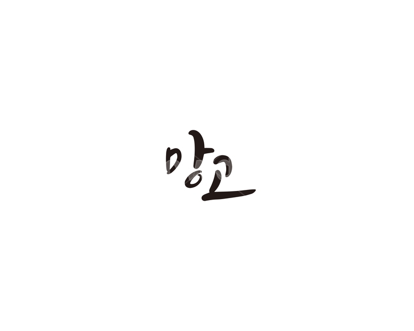 캘리,과일,fruit,망고,캘리그라피,손글씨,그래픽,일러스트레이션,graphic,illustration,캘리그라피,손글씨,calligraphy