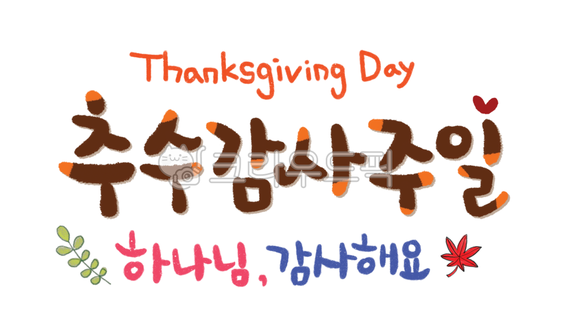 추수감사주일,추수감사절,thanksgiving,단풍잎,추수감사,가을,나뭇잎,가을행사,thanksgivingday,하나님,교회,교회행사,하나님감사해요,감사
