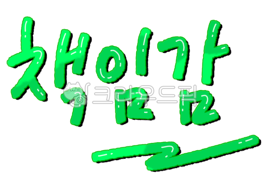 책임감,green,녹색,캘리,글자,캘리그라피,calli,손글씨,calligraphy,lettering,pop,handwriting