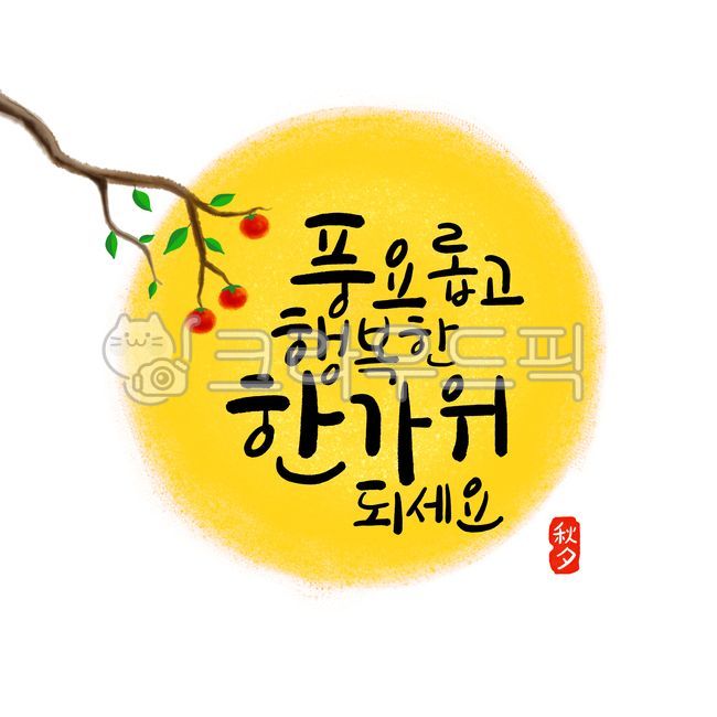 추석,한가위,추석일러스트,추석캘리그라피,한가위일러스트,한가위캘리그라피,텍스트,text,광고,배너,팝업,감,감나무,과일,음식,감일러스트,가을,보름달,달,가을색깔,가을색감,moon,fullmoon,fall,추석연휴,감나무일러스트,풍요로운한가위,행복한한가위,추석도장브러쉬,추석도장,명절문구,추석문구,손글씨,캘리그라피,psd,psd추석캘리그라피,psd추석일러스트,명절캘리그라피,한가위문구,calligraphy,illustration,festival,holliday,명절선물,추석선물,디자인소스,psd한가위일러스트,psd한가위캘리그라피