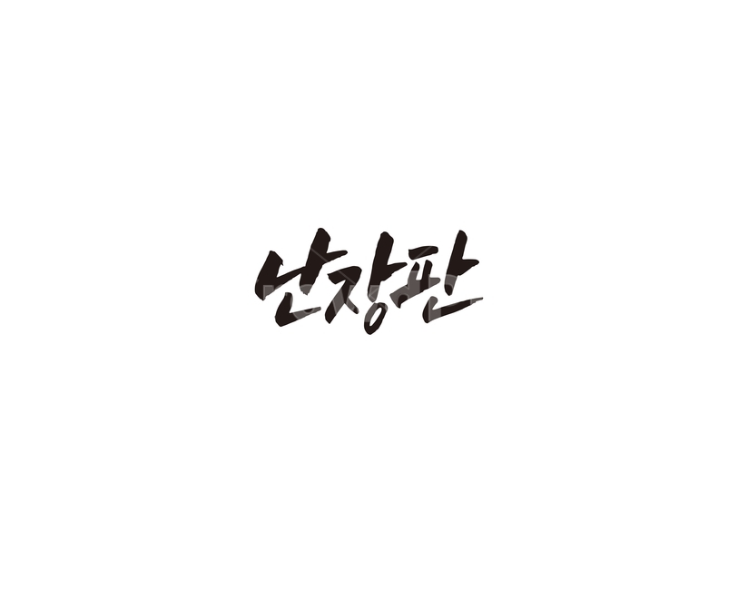 난장판,공연,행사,아이,캘리,캘리그라피,캘리그라피,손글씨,calligraphy