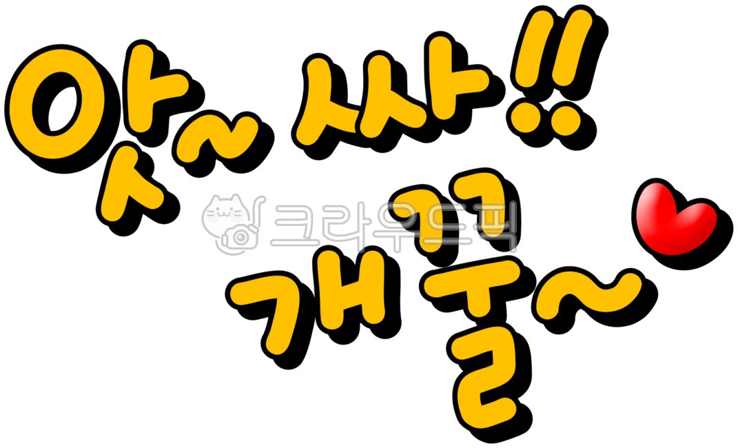 개꿀,개이득,행운,당첨,복권당첨,로또,로또당첨,아싸,앗싸,행복,이득