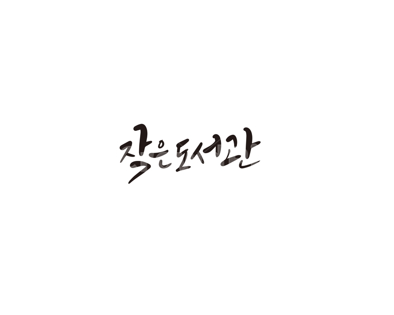 도서관,작은도서관,책방,책,캘리그라피,캘리,캘리그라피,손글씨,calligraphy