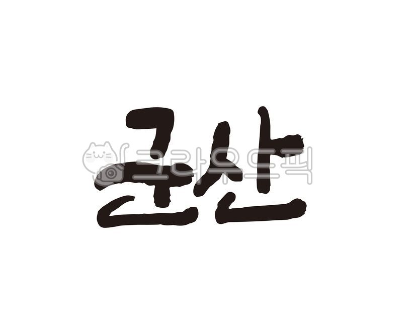 전라북도,전북,군산,군산시,군산시청,지역,지역명,도시,도시명,대한민국,지자체,홍보,홍보물,지도,관광지도,전국지도,상품,상표,브랜드,디자인,축제,지역축제,캘리,캘리그라피,손글씨,캘리그라피,손글씨,calligraphy