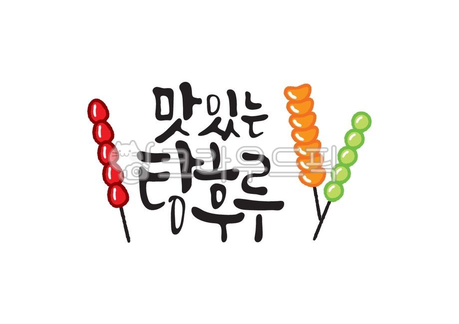 Callie,snack,handwriting,its good,Tanghulu,Strawberry Tanghulu,Tangerine Tanghulu,delicious,Beef bowl,Green Grape Tanghulu,dessert,street food,calligraphy