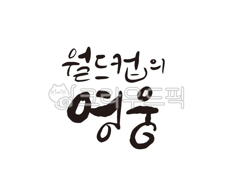 soccer,worldcup,Callie,World Cup,Taegeuk warrior,Football player,handwriting,hero,World Cup Hero,calligraphy