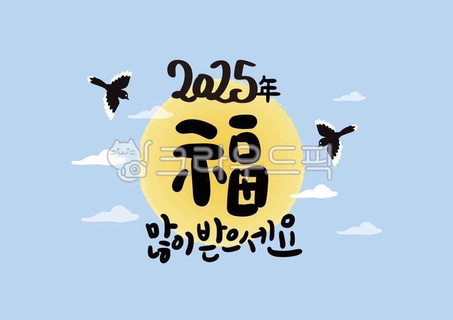 설날,새해이미지,새해,새해캘리그라피,설날캘리그라피,설,명절,2025,2025년,새해일러스트,설날일러스트,설일러스트,신년,신년일러스트,신년캘리그라피,까치