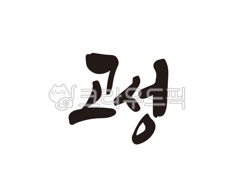 고성,고성군,경남,경상남도,지역,지명,지역구,도시,특산물,특산품,디자인,디자인소스,캘리,캘리그라피,손글씨,붓글씨,일러스트