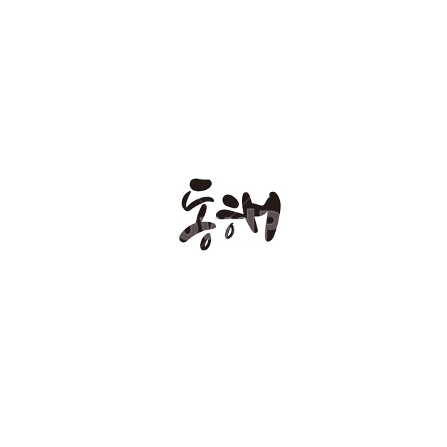 캘리그라피,대한민국,지역,강원도,동해,동해시,손글씨,캘리그라피,손글씨,calligraphy