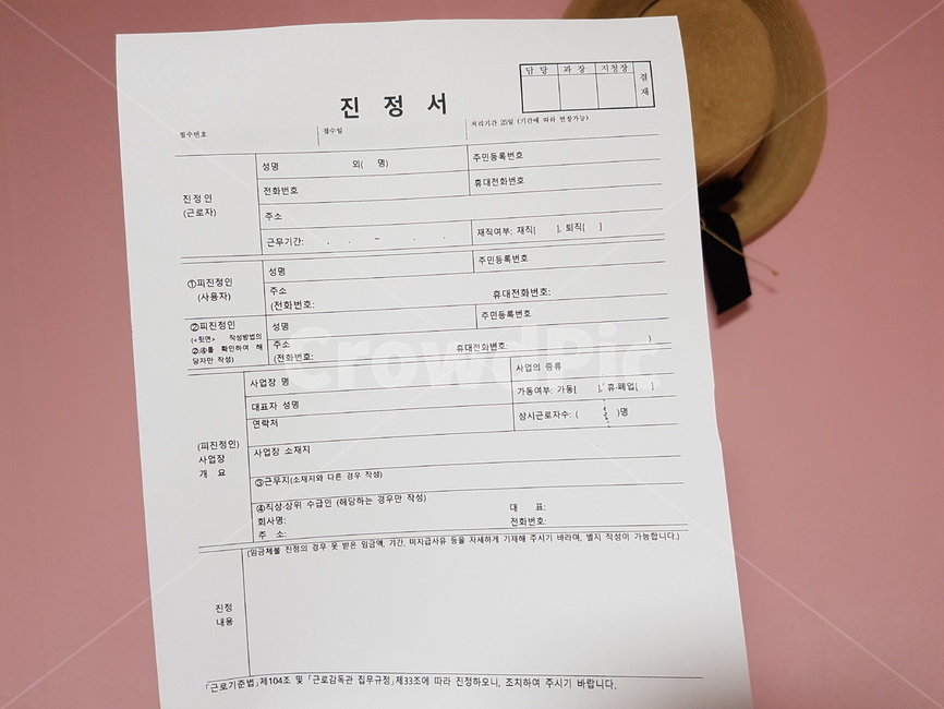 진정서,노동부,고소,민사소송,형사입건,서식,서류