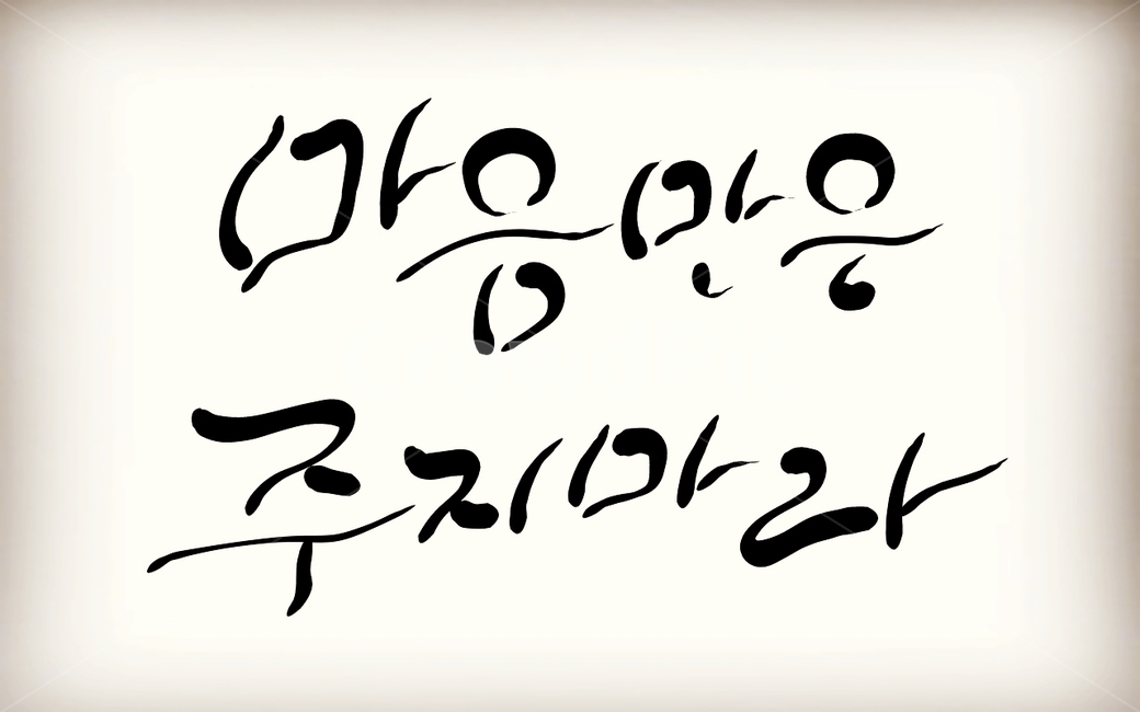 캘리그라피,손글씨,마음,상처,관계,정