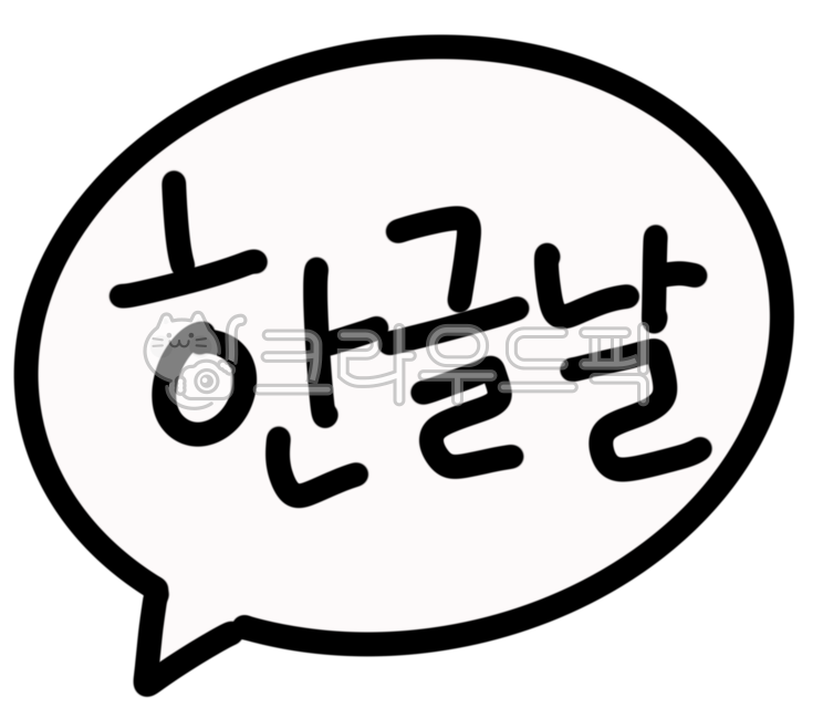 한글날,한글,위대함,대한민국,세종대왕,한글쓰기,한글배움,10월9일,빨간날