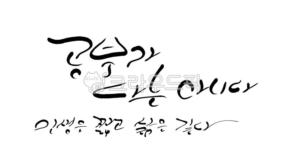 인생,삶,공부,캘리그라피,손글씨,명언,study