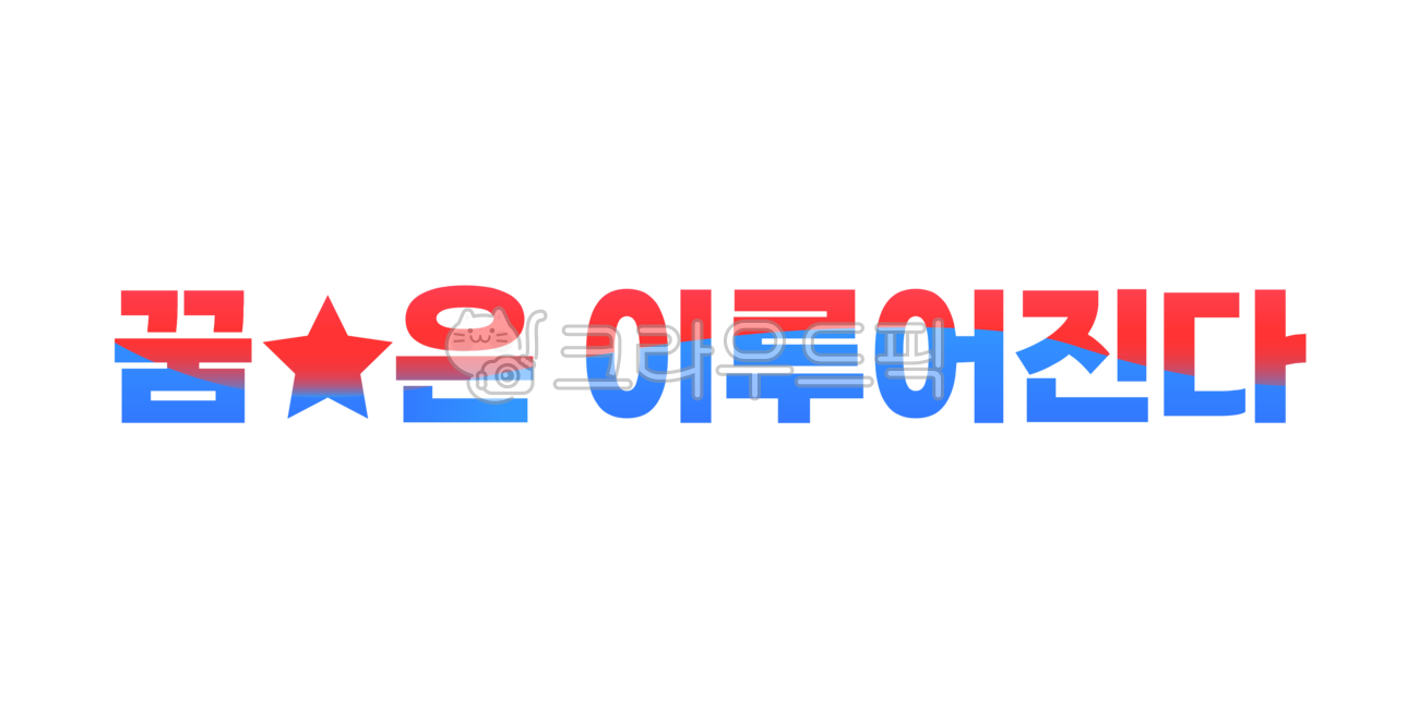 soccer,typography,Cheering,star,Phrases,picket,wish fulfillment,hope,Dream comes true,wish,dream,World Cup,Slogan,miracle,Taegeuk