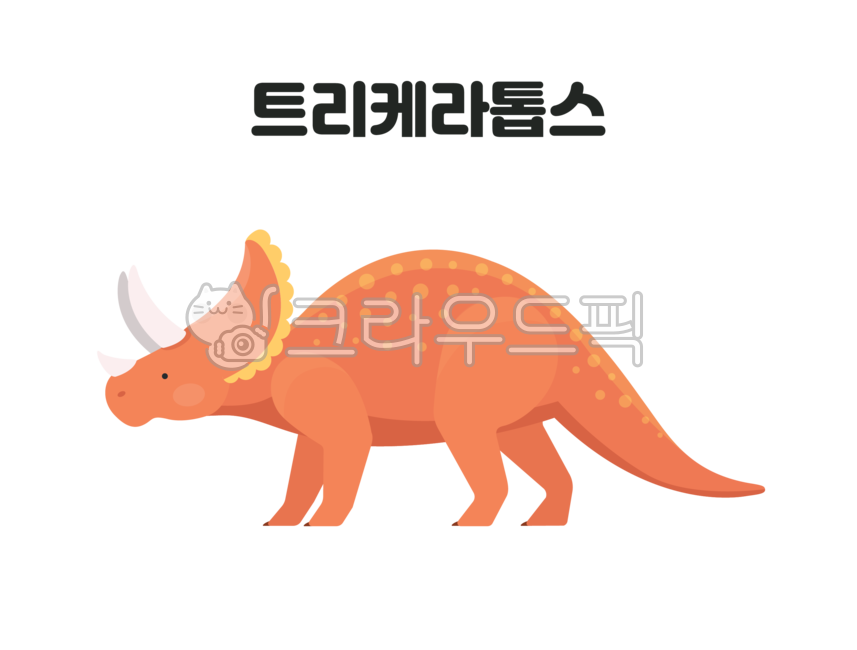 공룡,트리케라톱스,초식공룡,초식동물,티라노사우르스,육식공룡,공룡일러스트,dinosaur,동물,기원전