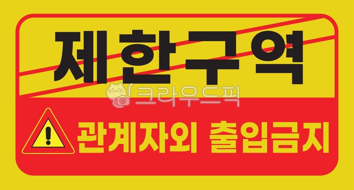 제한구역, 관계자외출입금지, 안전표지판, 공사표지판, 경고표지판, 사진,이미지,일러스트,캘리그라피 - 낭아트작가