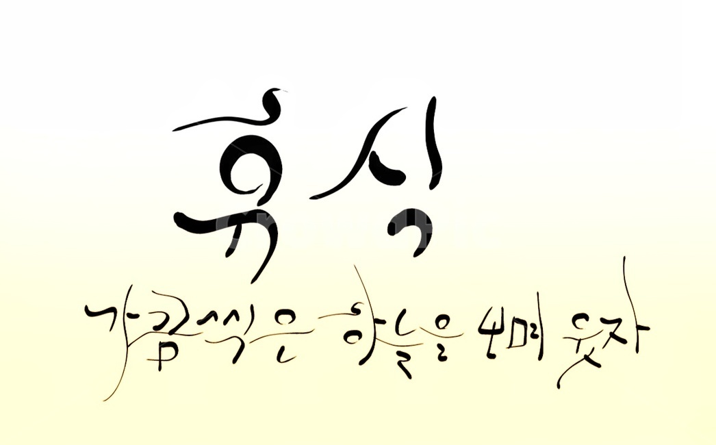 하늘,웃자,휴식,쉼,캘리그라피,손글씨