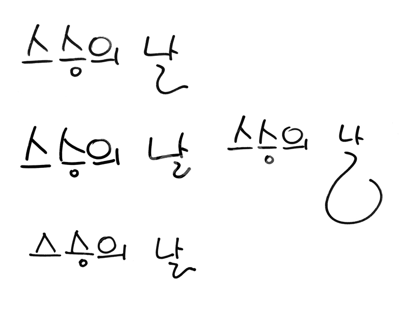 sign pen,Teachers day,art,typographic,In May,handwriting,black,white background,alphabet,korean,Typography,typo,teacher,Black color,pen writing,writing,pen,May 15th,text,card