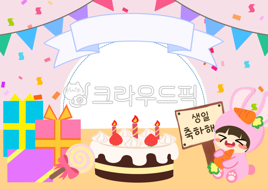 생일일러스트,생일축하,가랜더,생일배경,생일사진합성,생일,생일파티,종이,유치원,어린이집,케이크,선물,사탕,롤리팝,생크림