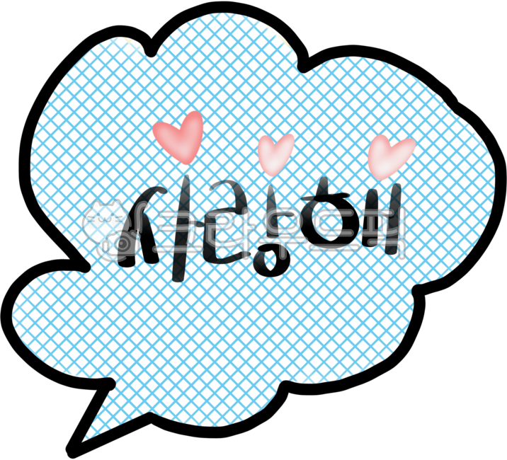 사랑해,말풍선,사랑해손글씨,사랑,사랑해메세지,사랑해스티커,사랑고백