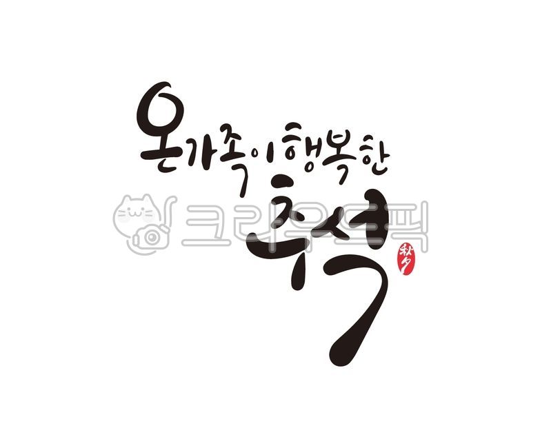 Chuseok gift set,handwriting,Chuseok stationery,Chuseok holiday,Thanksgiving,Chuseok calligraphy,design,illustration,Chuseok gift,Chuseok,calligraphy,design source