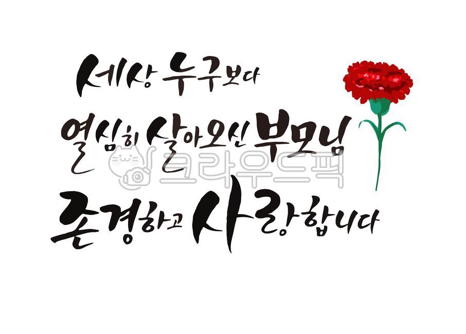 캘리그라피,calligraphy,손글씨,붓글씨,기념일,어버이날,가정의달,가정의달도안,어버이날도안,일러스트,감사캘리,가정의달감사문구,가정의달감사카드,어버이날감사문구,어버이날감사카드,부모님,감사인사,효도,엄마,부모,카네이션,사랑해요,효,부모님감사인사,어버이날문구,꽃,사랑,5월,축하문구,생일축하문구,응원문구,아빠,존경하고사랑합니다,존경사랑,세상누구보다,열심히살아오신부모님