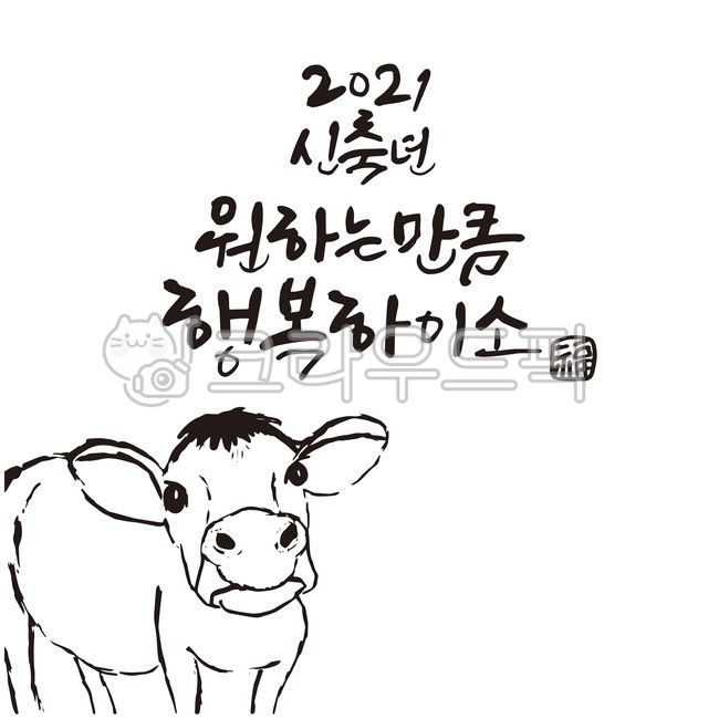Brush painting,Ink calligraphy,Art,luck,Callie,explanatory clause,small illustration,stamp,cow,holiday,zodiac sign,Holidays,New Year,congratulation card,drawing,Year of the Ox,vector,year of ox,this year,year of the ox,new year,Korean holidays,New Years c