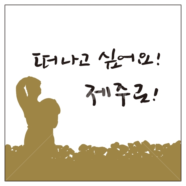 캘리그라피,글자,해녀,제주,손글씨,붓글씨,펜글씨,서예,먹,먹물,텍스트,문자,글씨,글귀,제주도,돌담,한글,한국어,캘리,그래픽,일러스트레이션,jeju,illustration,calligraphy,제주도,jeju,jeju island,캘리그라피,손글씨,calligraphy,text,본문