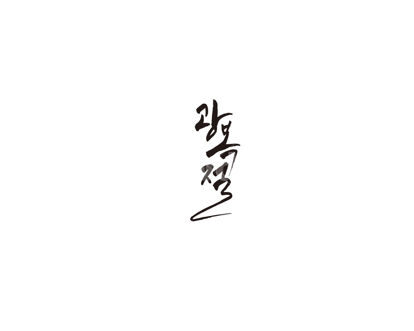 광복절,광복,대한민국,역사,공휴일,캘리,캘리그라피,815,해방,캘리그라피,손글씨,calligraphy