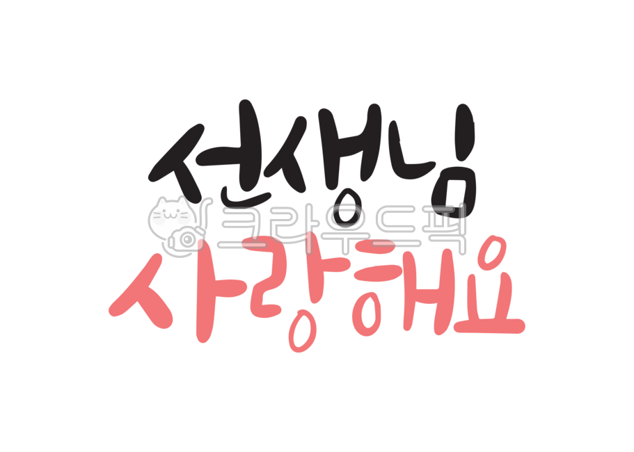 스승의날,사랑,사랑합니다,선생님,사랑해요