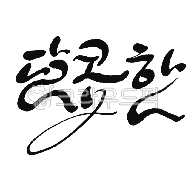 달콤한,달콤,달달한,캘리그라피,캘리,캘리그라피문구,귀여운글씨,귀여운폰트,타이포그라피,달콤한캘리그라피