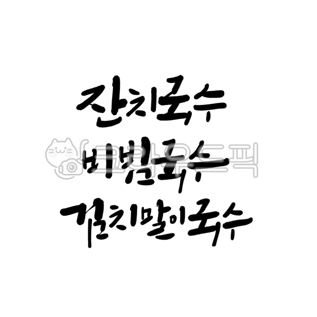 분식집,분식,분식요리,분식메뉴판,음식,캘리그라피,캘리,한글,붓글씨,한글디자인,먹글씨,국수,잔치국수,비빔국수,김치말이국수