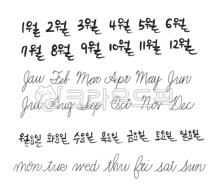 요일, 달, 일주일, 한달, 월요일, 사진,이미지,일러스트,캘리그라피 - 쩡이글씨작가