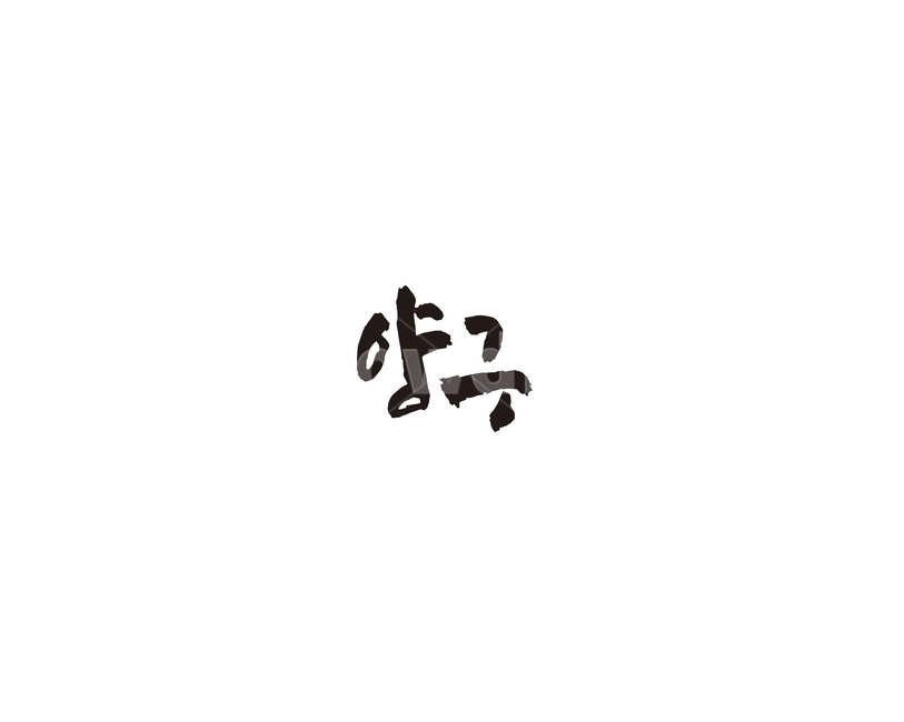 강원도,양구,도시,캘리,캘리그라피,그래픽,일러스트레이션,graphic,illustration,캘리그라피,손글씨,calligraphy
