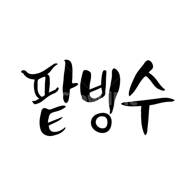 캘리,캘리그라피,손글씨,붓글씨,펜글씨,여름,계절,summer,season,디저트,간식,후식,dessert,snack,누끼,remove background,캘리그라피,손글씨,calligraphy