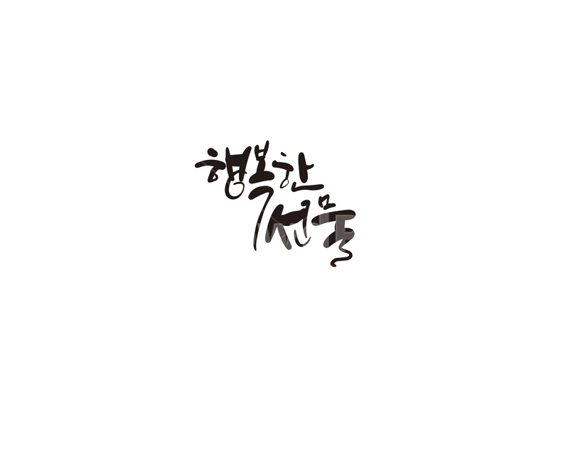 캘리,캘리그라피,행복,선물,손글씨,캘리그라피,손글씨,calligraphy