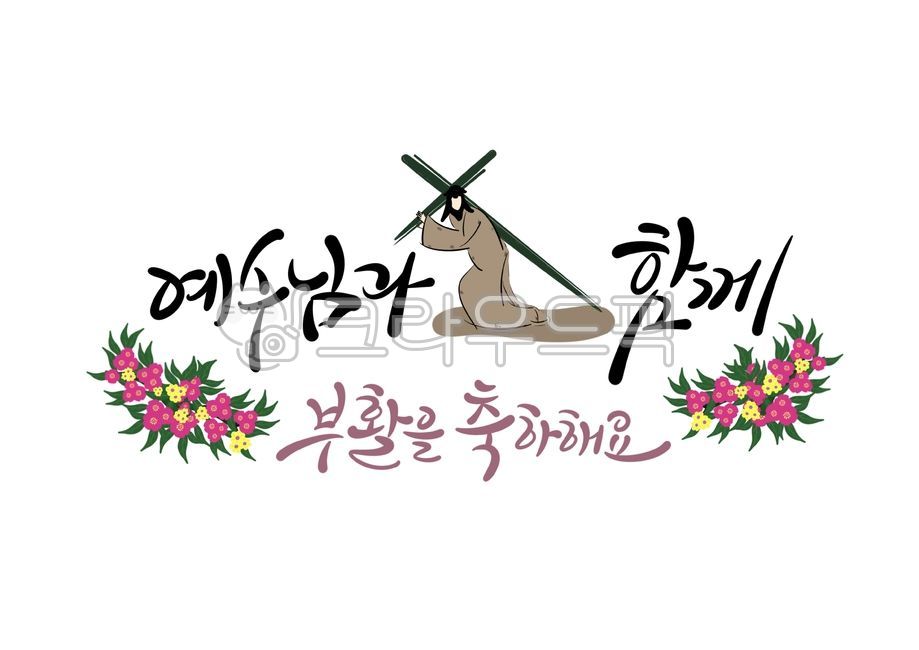 Easter,calligraphy,calligraphy,resurrection,Easter calligraphy,Easter illustration,hand drawing,handwriting,way of the cross,Jesus,celebration,catholicism,catholic,christianity,flower,cathedral,Easter greetings,lent,church,Easter handwr