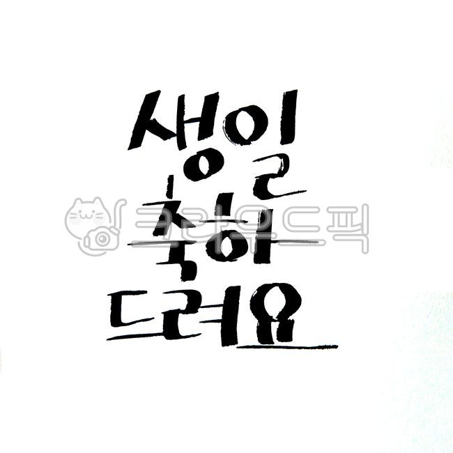 생일,축하글,축하,생일멘트,축하멘트,text,텍스트,ment,메시지,message