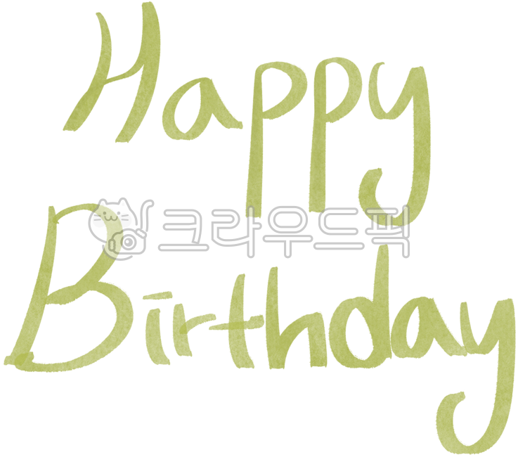 생일,생일축하해,생일카드,생일문구,생일캘리,생일글씨,생일캘리그라피,생일파티,생일손글씨,생일스티커,birthday,happybirthday