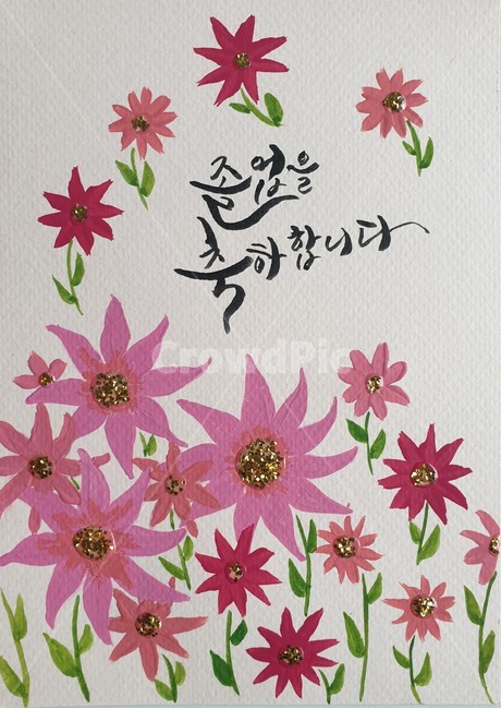 졸업,졸업축하,졸업축하캘리그라피,꽃그림,꽃천지