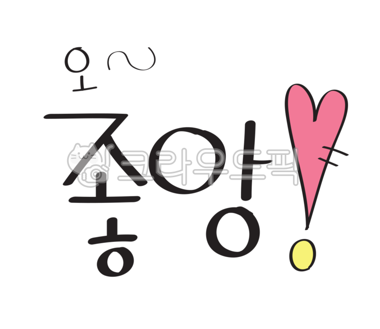 좋아, 좋다, 좋아요, 예쁜글씨, 글씨스티커, 사진,이미지,일러스트,캘리그라피 - haehae작가