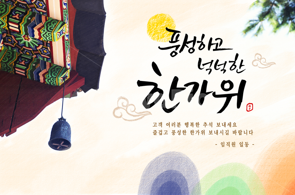 지붕,풍경,달,캘리,캘리그라피,손글씨,붓글씨,가을,전통,명절,추석,한가위,중추절,쇼핑,팝업,한국전통,한국문화,korean traditional,korean culture,건축물,건물외관,exterior,building,structure,architecture,construction,그래픽,일러스트레이션,graphic,illustration,캘리그라피,손글씨,calligraphy