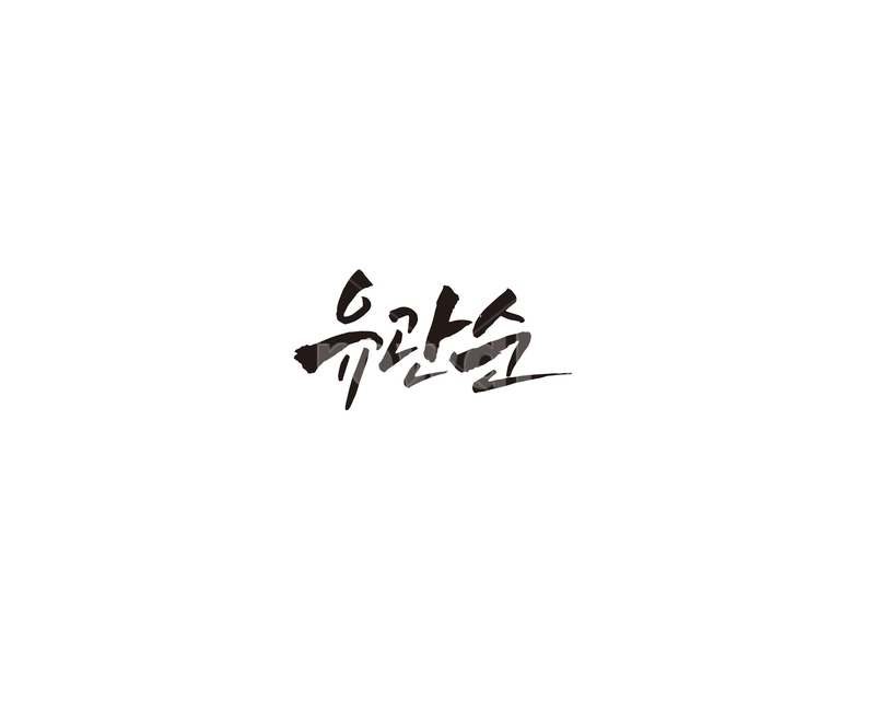 유관순,대한민국,역사,인물,열사,캘리,캘리그라피,누나,캘리그라피,손글씨,calligraphy