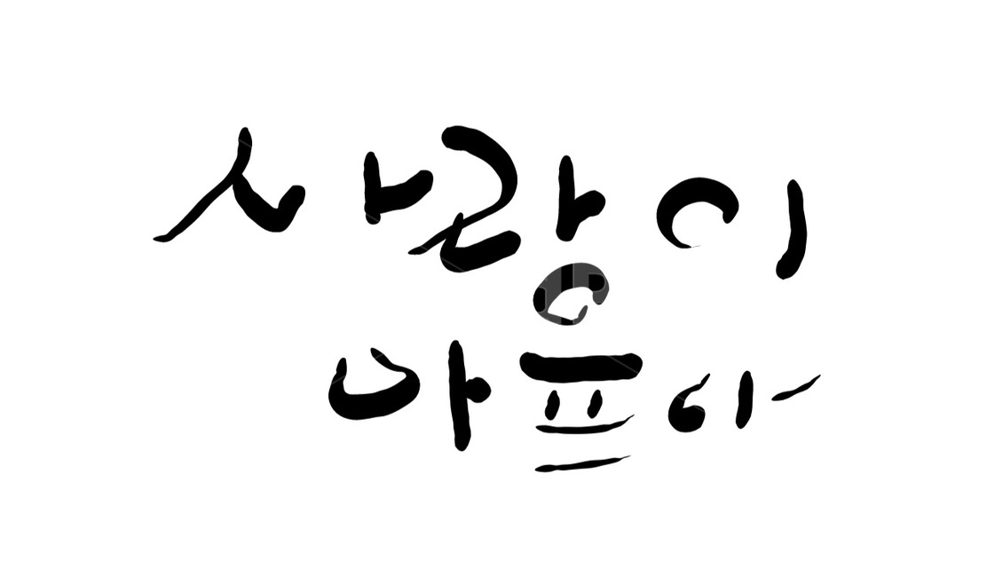 사랑,이별,아픔,캘리그라피,헤어짐,손글씨,캘리그라피,손글씨,calligraphy