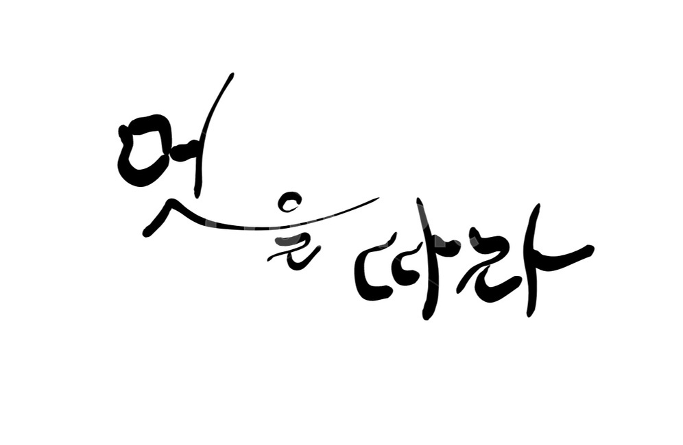 멋,멋을따라,손글씨,캘리그라피,붓글씨,캘리그라피,손글씨,calligraphy