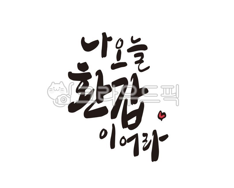 환갑, 환갑잔치, 회갑, 회갑연, 60, 사진,이미지,일러스트,캘리그라피 - 글씨팩토리작가