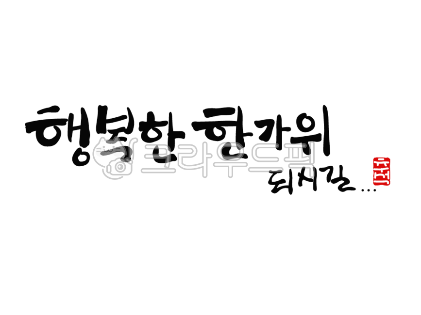 추석,한가위,보름달,캘리그라피,폰트,명절,덕담,가을,디자인