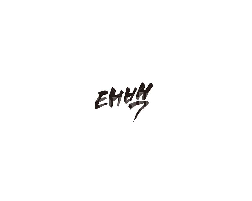 강원도,태백,도시,캘리,캘리그라피,그래픽,일러스트레이션,graphic,illustration,캘리그라피,손글씨,calligraphy