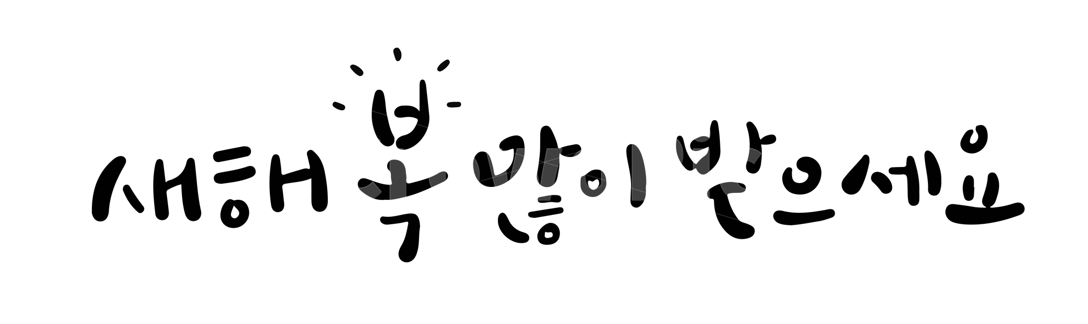 캘리그라피,calligraphy,신년인사,새해,손글씨,새해,new year,캘리그라피,손글씨,calligraphy