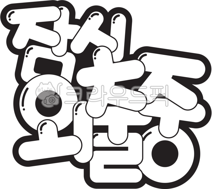 외출중,잠시,잠시외출중,캘리,한글,팝아트,팝글씨,글씨,폰트